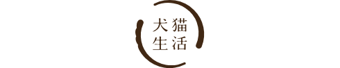 犬猫生活 ロゴ