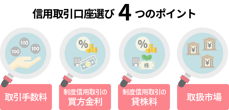 信用取引口座選び3つのポイント