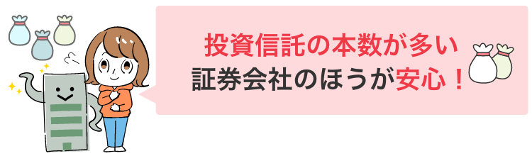 投資信託の本数が多い証券会社のほうが安心！