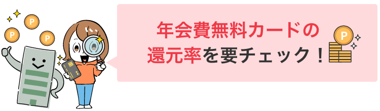 年会費無料カードの還元率を要チェック！