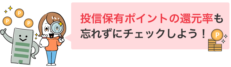 投信保有ポイントの還元率も忘れずにチェックしよう！