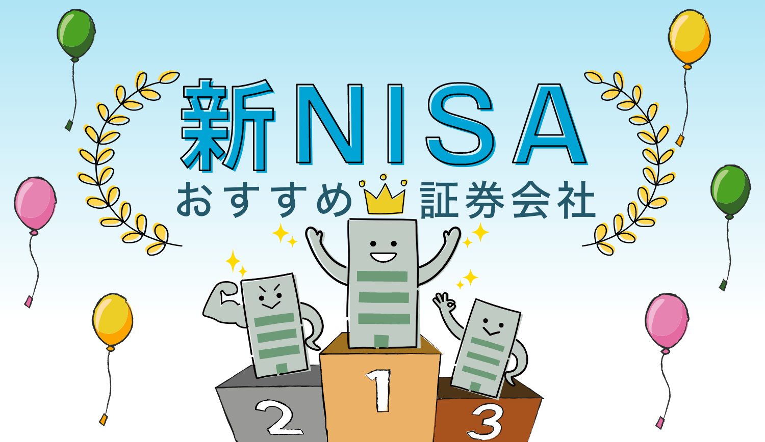 新NISAの証券会社はどこがいい？2024年おすすめ証券会社ランキング