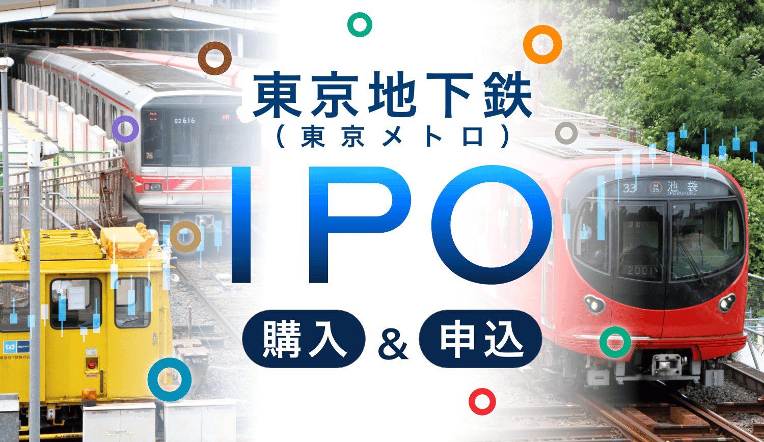 東京地下鉄（東京メトロ）IPO株の買い方＆申し込みできるネット証券をやさしく解説